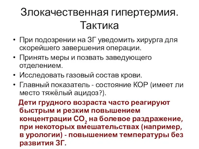 Злокачественная гипертермия. Тактика При подозрении на ЗГ уведомить хирурга для