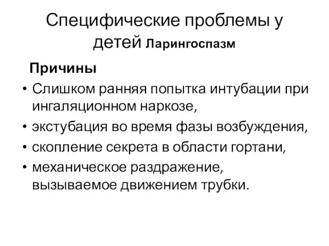 Специфические проблемы у детей Ларингоспазм Причины Слишком ранняя попытка интубации