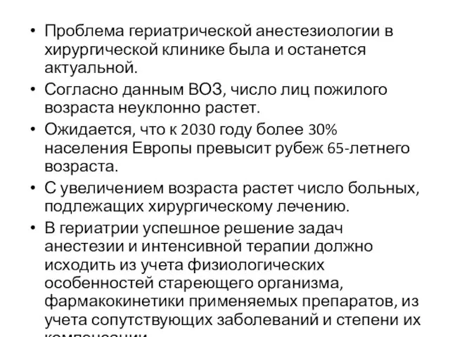 Проблема гериатрической анестезиологии в хирургической клинике была и останется актуальной.