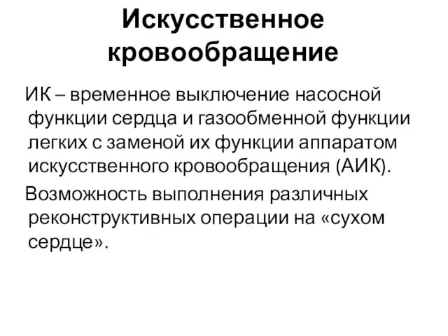 Искусственное кровообращение ИК – временное выключение насосной функции сердца и