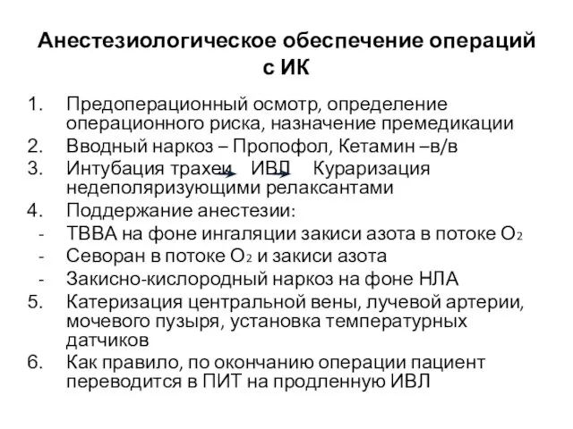 Анестезиологическое обеспечение операций с ИК Предоперационный осмотр, определение операционного риска,