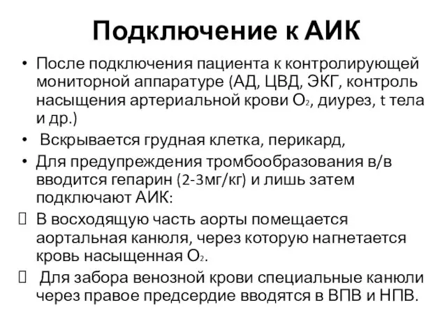 Подключение к АИК После подключения пациента к контролирующей мониторной аппаратуре