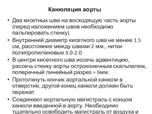 Канюляция аорты Два кисетных шва на восходящую часть аорты (перед