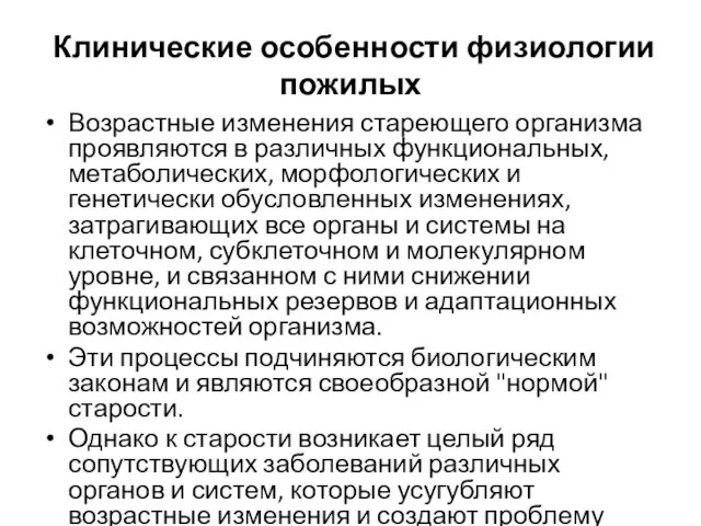 Клинические особенности физиологии пожилых Возрастные изменения стареющего организма проявляются в