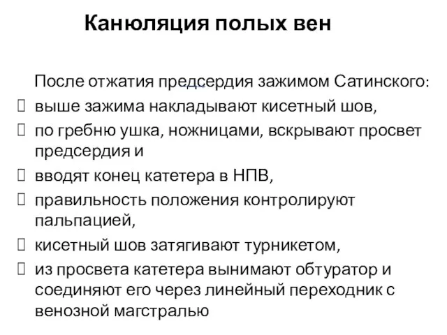 Канюляция полых вен После отжатия предсердия зажимом Сатинского: выше зажима