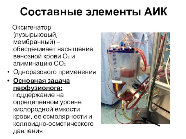 Составные элементы АИК Оксигенатор (пузырьковый, мембранный) – обеспечивает насыщение венозной