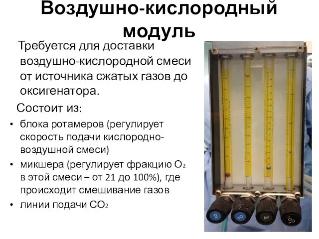 Воздушно-кислородный модуль Требуется для доставки воздушно-кислородной смеси от источника сжатых