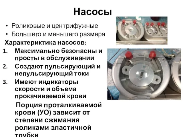 Насосы Роликовые и центрифужные Большего и меньшего размера Характериктика насосов: