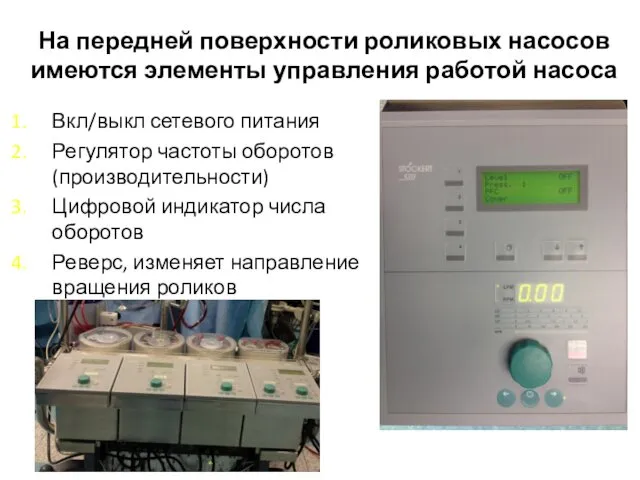 На передней поверхности роликовых насосов имеются элементы управления работой насоса