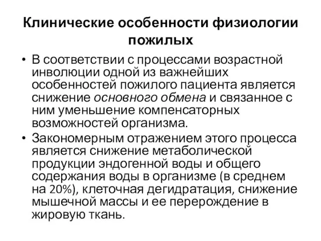 Клинические особенности физиологии пожилых В соответствии с процессами возрастной инволюции