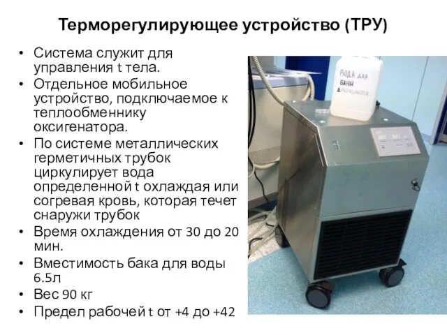 Терморегулирующее устройство (ТРУ) Система служит для управления t тела. Отдельное