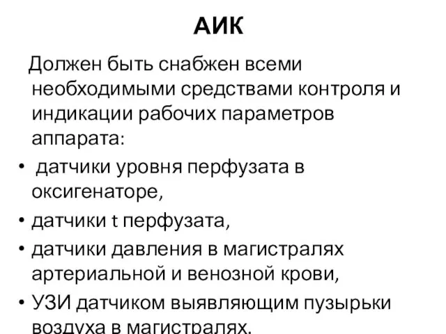 АИК Должен быть снабжен всеми необходимыми средствами контроля и индикации