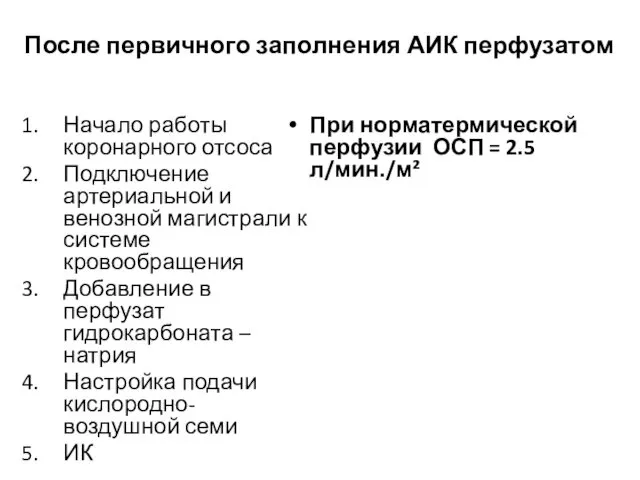 После первичного заполнения АИК перфузатом Начало работы коронарного отсоса Подключение