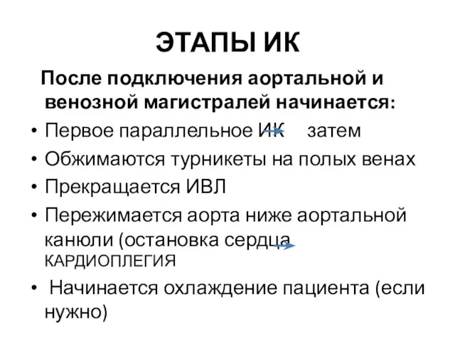 ЭТАПЫ ИК После подключения аортальной и венозной магистралей начинается: Первое