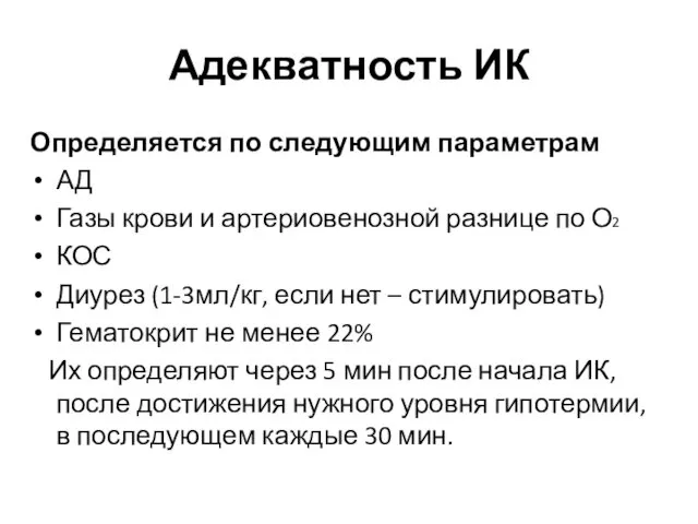 Адекватность ИК Определяется по следующим параметрам АД Газы крови и