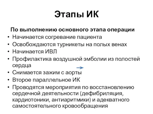 Этапы ИК По выполнению основного этапа операции Начинается согревание пациента