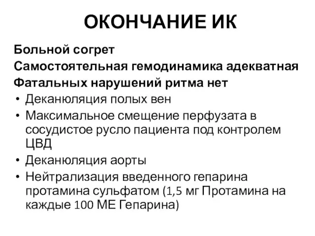 ОКОНЧАНИЕ ИК Больной согрет Самостоятельная гемодинамика адекватная Фатальных нарушений ритма