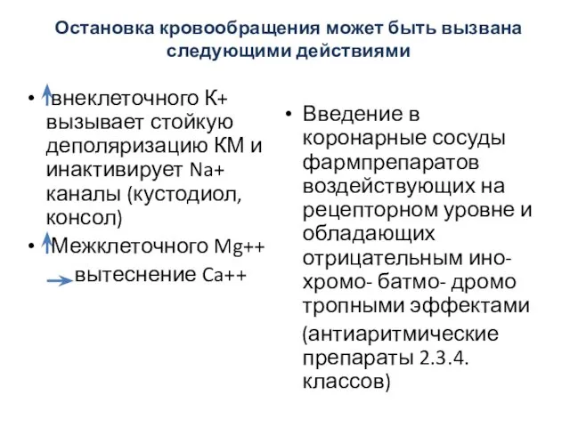 Остановка кровообращения может быть вызвана следующими действиями внеклеточного К+ вызывает