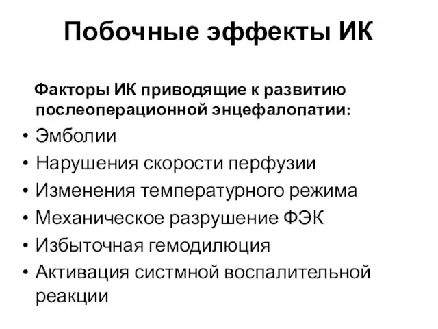 Побочные эффекты ИК Факторы ИК приводящие к развитию послеоперационной энцефалопатии: