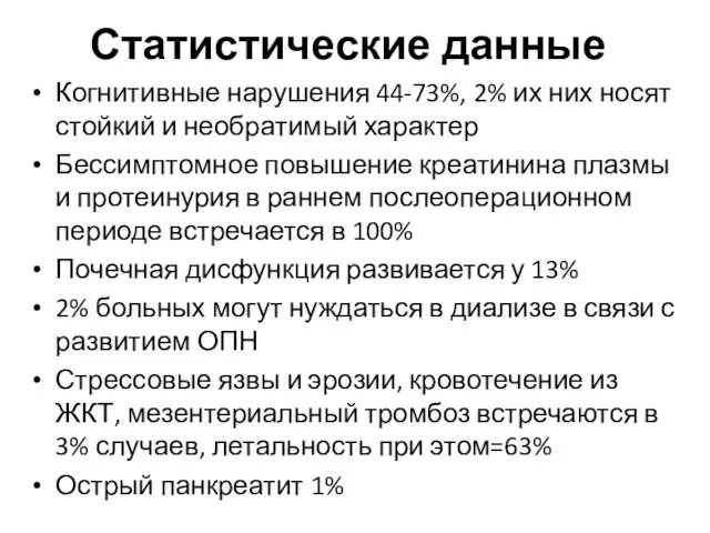 Статистические данные Когнитивные нарушения 44-73%, 2% их них носят стойкий