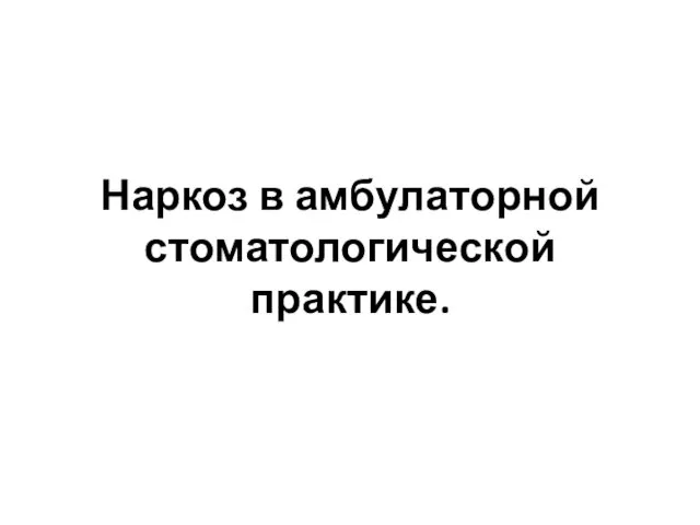 Наркоз в амбулаторной стоматологической практике.