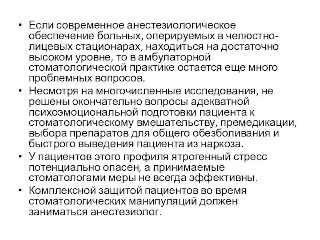 Если современное анестезиологическое обеспечение больных, оперируемых в челюстно-лицевых стационарах, находиться