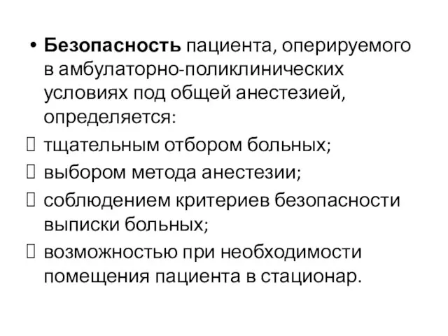 Безопасность пациента, оперируемого в амбулаторно-поликлинических условиях под общей анестезией, определяется: