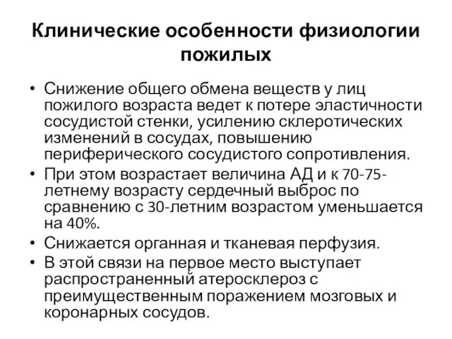 Клинические особенности физиологии пожилых Снижение общего обмена веществ у лиц