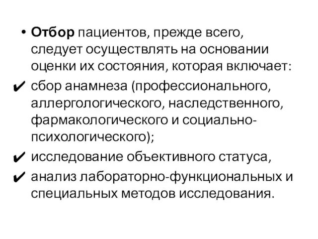 Отбор пациентов, прежде всего, следует осуществлять на основании оценки их