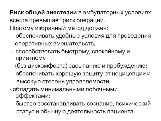 Риск общей анестезии в амбулаторных условиях всегда превышает риск операции.