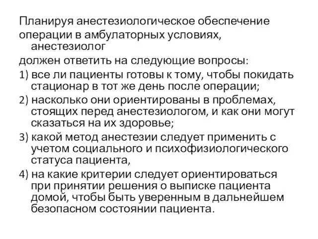 Планируя анестезиологическое обеспечение операции в амбулаторных условиях, анестезиолог должен ответить