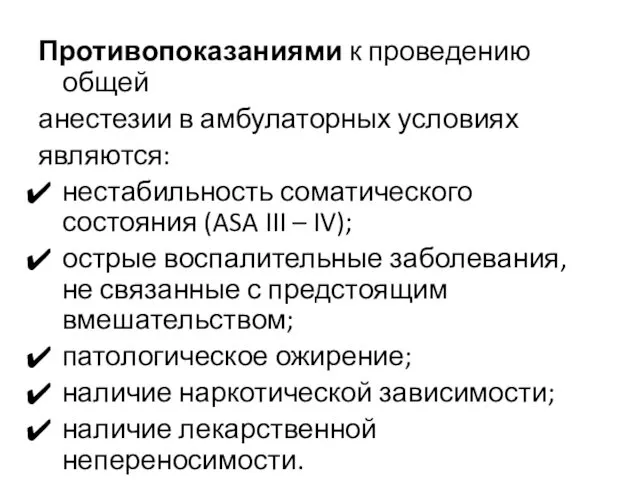 Противопоказаниями к проведению общей анестезии в амбулаторных условиях являются: нестабильность