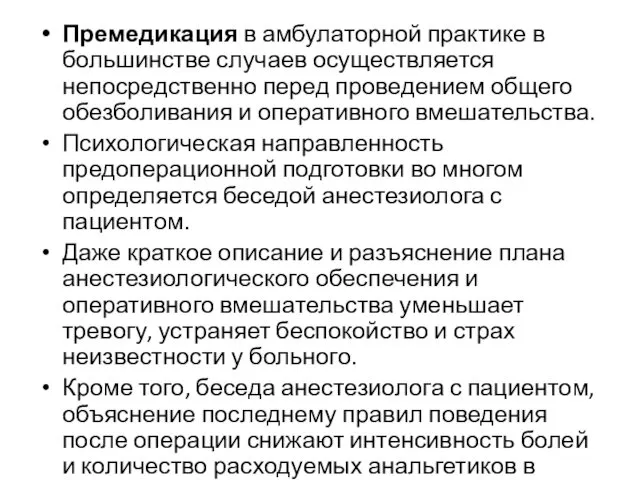 Премедикация в амбулаторной практике в большинстве случаев осуществляется непосредственно перед