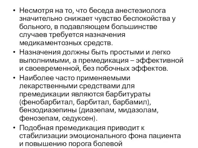 Несмотря на то, что беседа анестезиолога значительно снижает чувство беспокойства