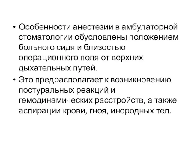 Особенности анестезии в амбулаторной стоматологии обусловлены положением больного сидя и