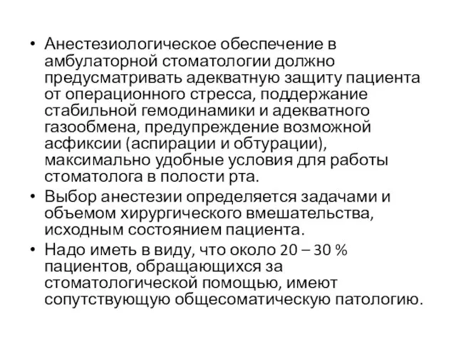 Анестезиологическое обеспечение в амбулаторной стоматологии должно предусматривать адекватную защиту пациента