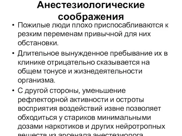 Анестезиологические соображения Пожилые люди плохо приспосабливаются к резким переменам привычной