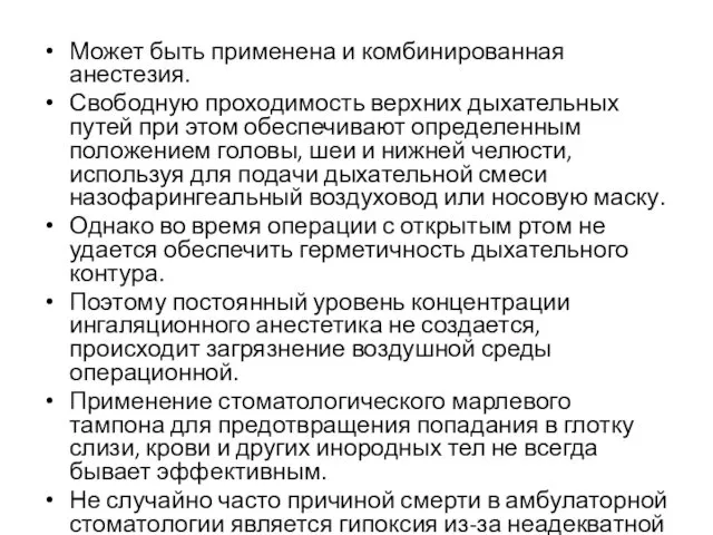 Может быть применена и комбинированная анестезия. Свободную проходимость верхних дыхательных