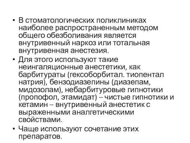 В стоматологических поликлиниках наиболее распространенным методом общего обезболивания является внутривенный