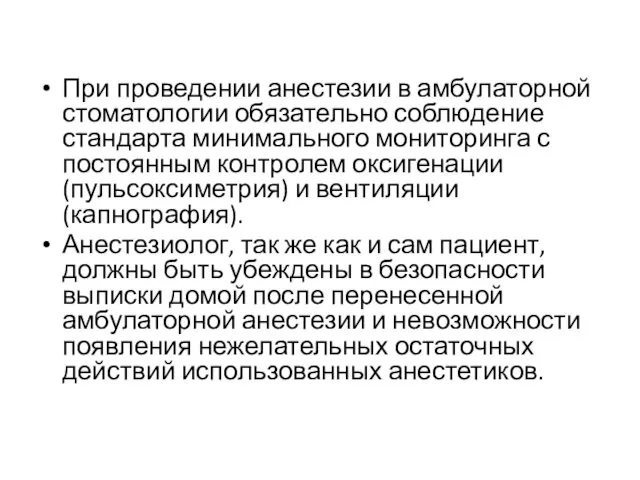 При проведении анестезии в амбулаторной стоматологии обязательно соблюдение стандарта минимального