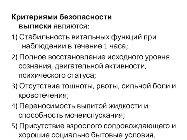 Критериями безопасности выписки являются: 1) Стабильность витальных функций при наблюдении