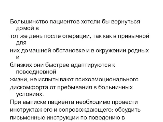 Большинство пациентов хотели бы вернуться домой в тот же день