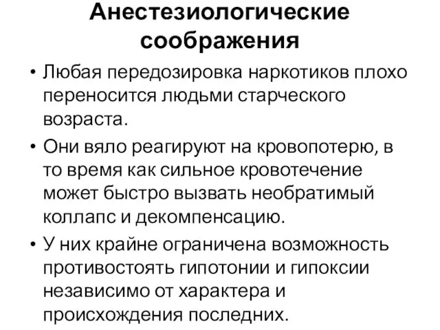 Анестезиологические соображения Любая передозировка наркотиков плохо переносится людьми старческого возраста.