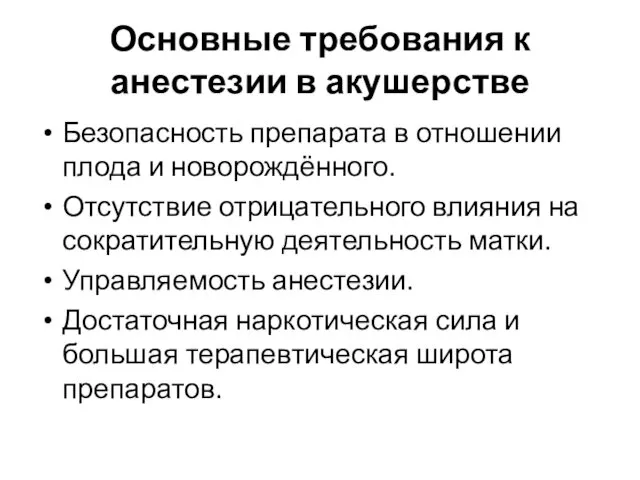 Основные требования к анестезии в акушерстве Безопасность препарата в отношении