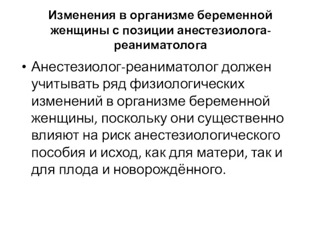 Изменения в организме беременной женщины с позиции анестезиолога-реаниматолога Анестезиолог-реаниматолог должен