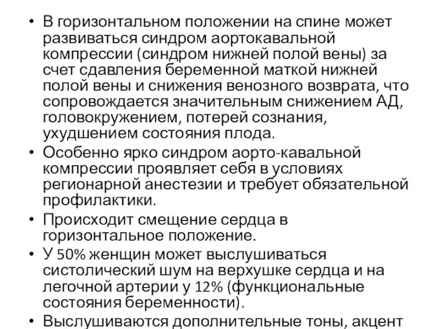 В горизонтальном положении на спине может развиваться синдром аортокавальной компрессии