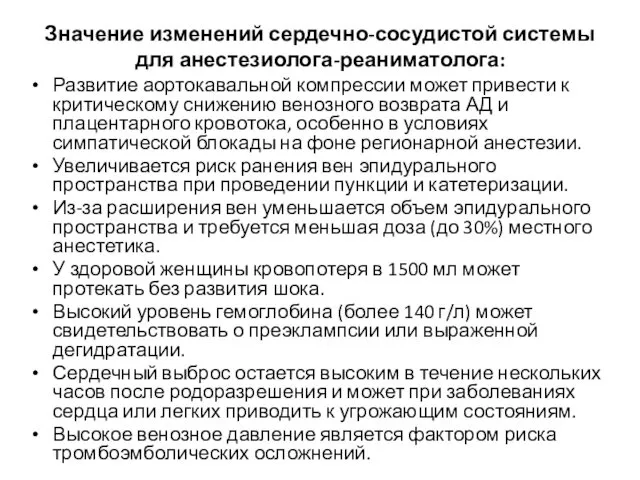 Значение изменений сердечно-сосудистой системы для анестезиолога-реаниматолога: Развитие аортокавальной компрессии может