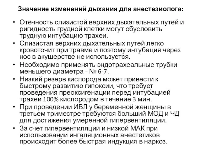 Значение изменений дыхания для анестезиолога: Отечность слизистой верхних дыхательных путей