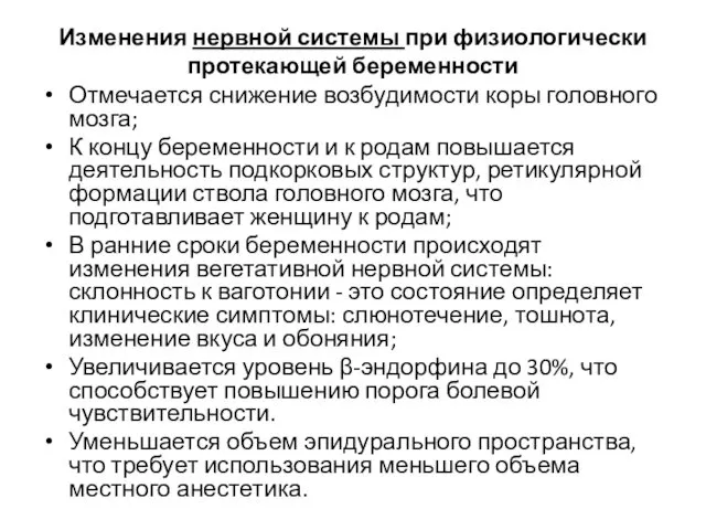 Изменения нервной системы при физиологически протекающей беременности Отмечается снижение возбудимости