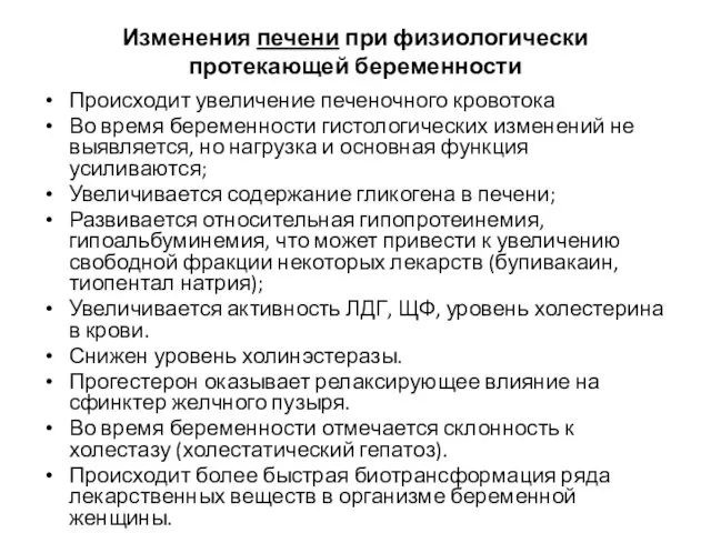 Изменения печени при физиологически протекающей беременности Происходит увеличение печеночного кровотока